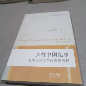 乡村中国纪事：集体化和改革的微观历程