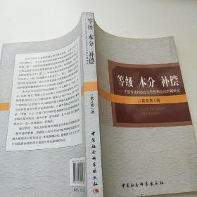 等级 本分 补偿：中国传统和谐政治思想和治国方略研究