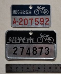 早中期绍兴市、县自行车牌各一块.