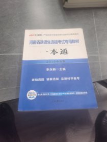 中公版·2015河南省选调生选拔考试专用教材：一本通（新版）