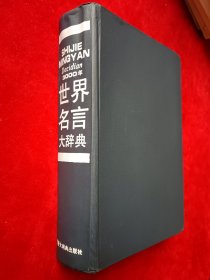 3000年世界名言大辞典