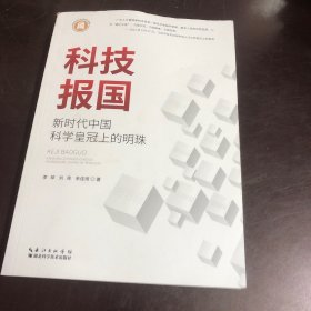 科技报国：新时代中国科学皇冠上的明珠