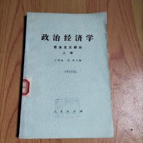 政治经济学资本主义部分 上册