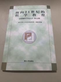 珞珈哲学论坛.第五辑.面向21世纪的哲学教育