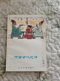 中国古代笑话（中国古典文学小丛书）