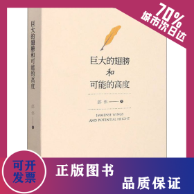 巨大的翅膀和可能的高度 9787552558418