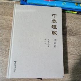 中华礼藏·礼经卷·仪礼之属·第一册