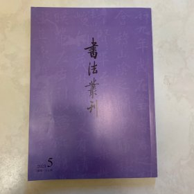 游相《蘭亭》研究专辑 书法丛刊2023年5期