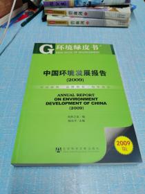 中国环境发展报告2009（附光盘）