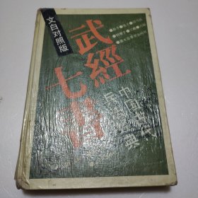 武经七书一中国古代兵法经典（文白对照版）有两三处笔迹划线