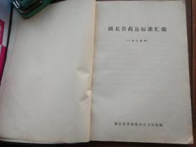 湖北省药品标准汇编1974