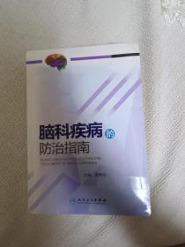 脑科疾病的防治指南