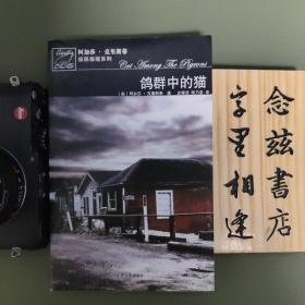 鸽群中的猫：波洛探案系列