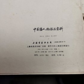 中国画人物技法资料（23张）