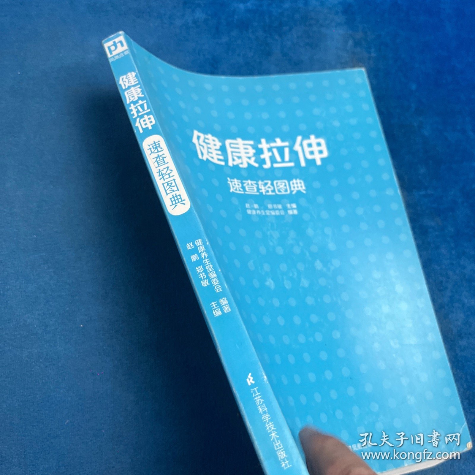 健康拉伸速查轻图典