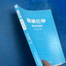 健康拉伸速查轻图典