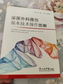 泌尿外科微创基本技术操作图解