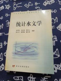 統(tǒng)計水文學(xué)