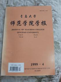 青岛大学师范学院学报1999年第4期（总第63期）   本网唯一！