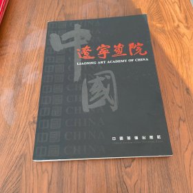 中国辽宁画院:英汉对照