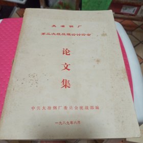 大冶钢厂，第三次统战理论讨论会，1989年，铅印本。