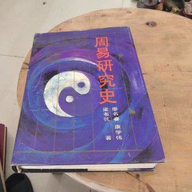 周易研究史