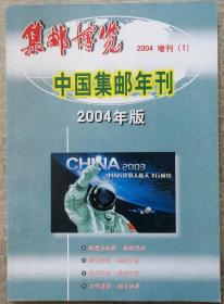 集邮博览2004年增刊1