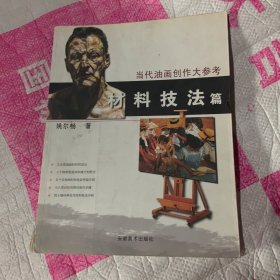 当代油画创作大参考（材料技法篇）
