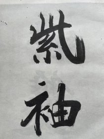 1964年初版特大开本：《上海博物馆藏历代法书选集》线装一涵二十册