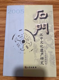 石门——汉中文化遗产研究（2005）