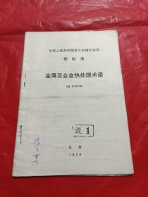 中华人民共和国第三机械工业部 金属及合金热处理术语