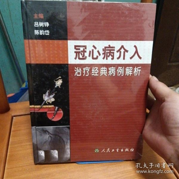 冠心病介入治疗经典病例解析（精装）