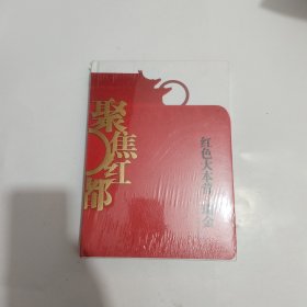 聚焦红都：红色大本营，瑞金