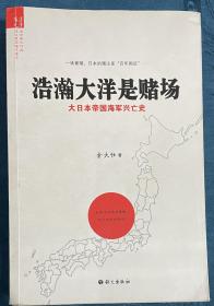 浩瀚大洋是赌场：大日本帝国海军兴亡史