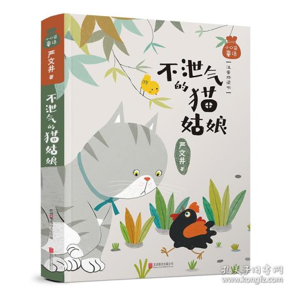 小袋童话：严文井专集 不泄气的猫姑娘（注音桥梁书） 儿童文学 严文井