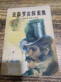 亚森罗宾探案集 下