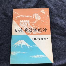 日語會話常用語