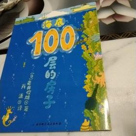 海底100层的房子