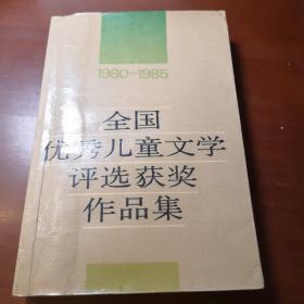 《1980—1985年全国优秀儿童文学评选获奖作品集》