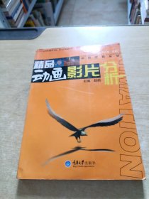 精品动画影片分析