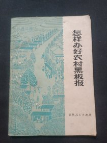 怎样办好农村黑板报