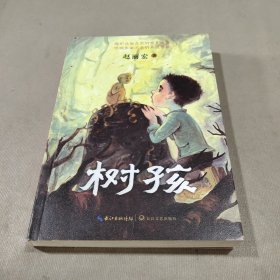 树孩：赵丽宏全新力作