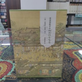 凌濛初批评本初刻拍案惊奇：上下册