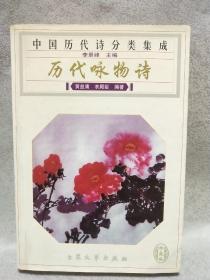 中国历代诗分类集成-历代咏物诗
