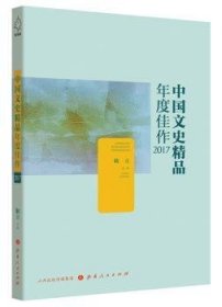 中国文史精品年度佳作:2017
