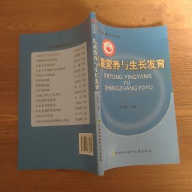 儿童营养与生长发育