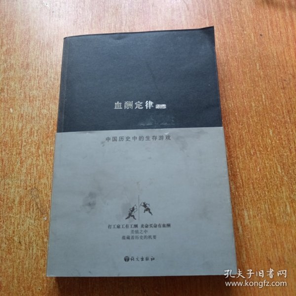 血酬定律：中国历史中的生存游戏