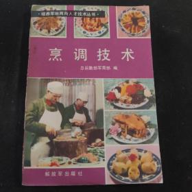 烹调技术 总后勤军需部 解放军出版社