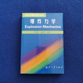 爆炸力学——《近代兵器力学》丛书