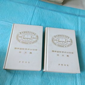 儒学国际学术讨论会论文集（上下册）